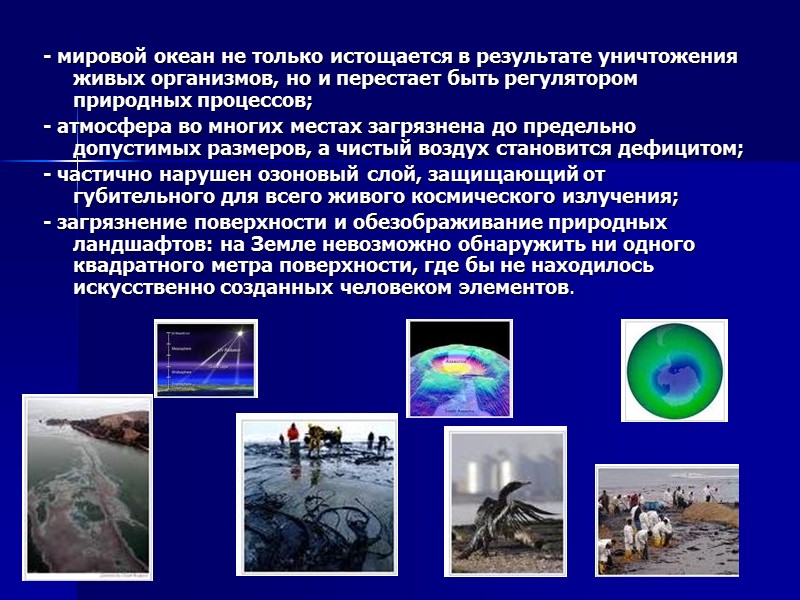 - мировой океан не только истощается в результате уничтожения живых организмов, но и перестает